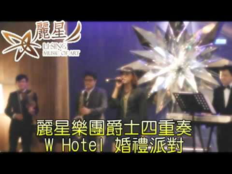 麗星音樂-爵色魅影樂團四重奏@W Hotel 婚禮派對