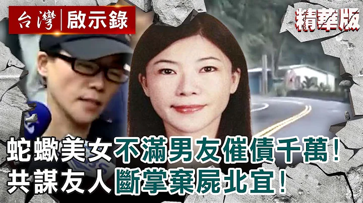 【精選】蛇蠍美女不滿男友催債千萬！共謀友人斷掌棄屍北宜！【@ebcapocalypse ｜洪培翔】 - 天天要聞