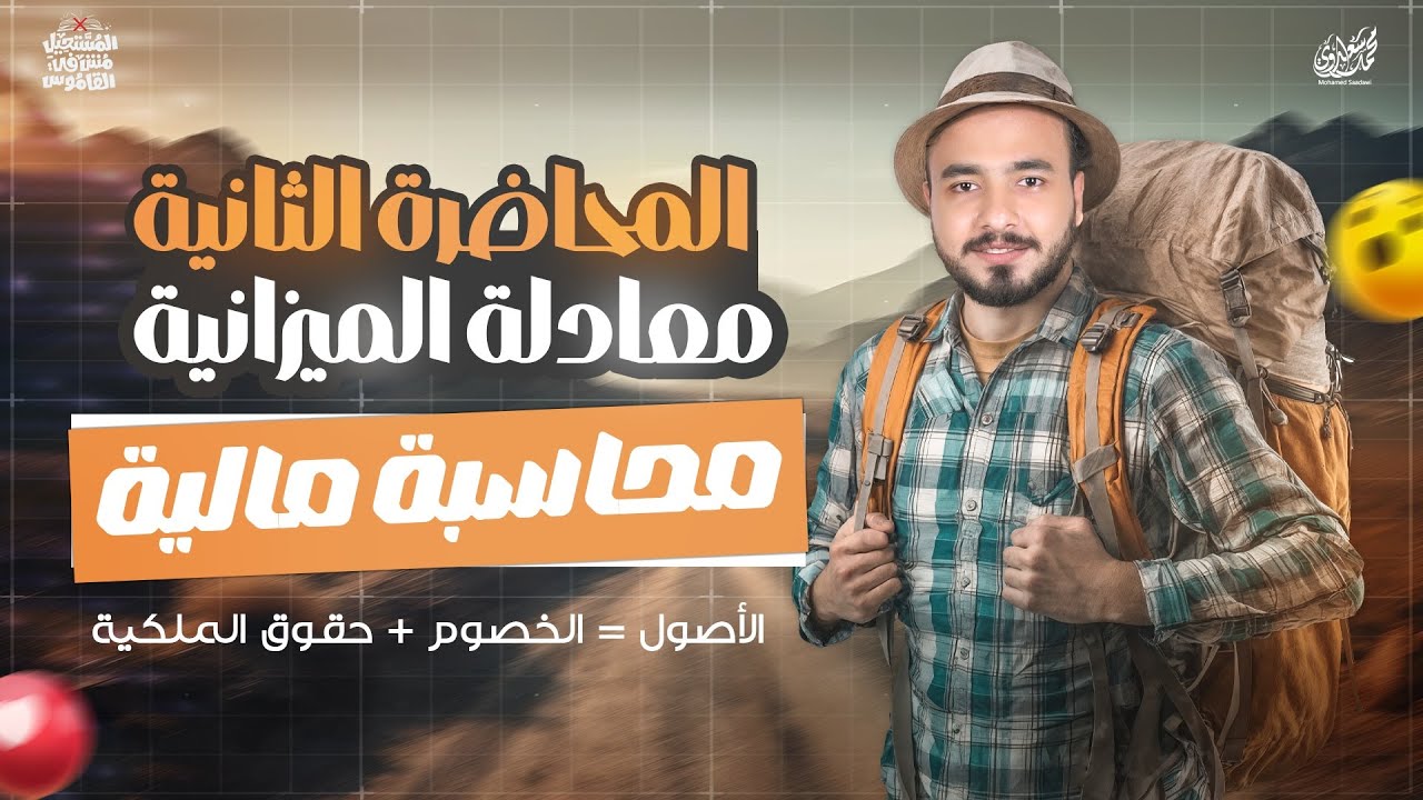 محاضرة 2 | التأسيس في المحاسبة | معادلة الميزانية