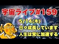 5/14(木) 21:00【宇宙ライブ#159】現状維持のためにも変化し続けること！