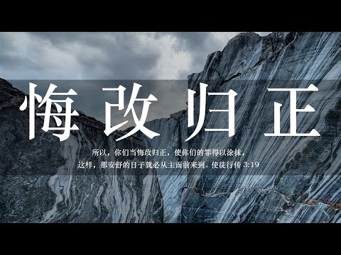 【睡前祷告】悔改归正20250412-主啊求你把悔改的心放在我们里面，引导我们看到自己所处的黑暗。求主赐给我们谦卑的心，俯伏在你的恩典之下，因着主的爱而心甘情愿悔改。