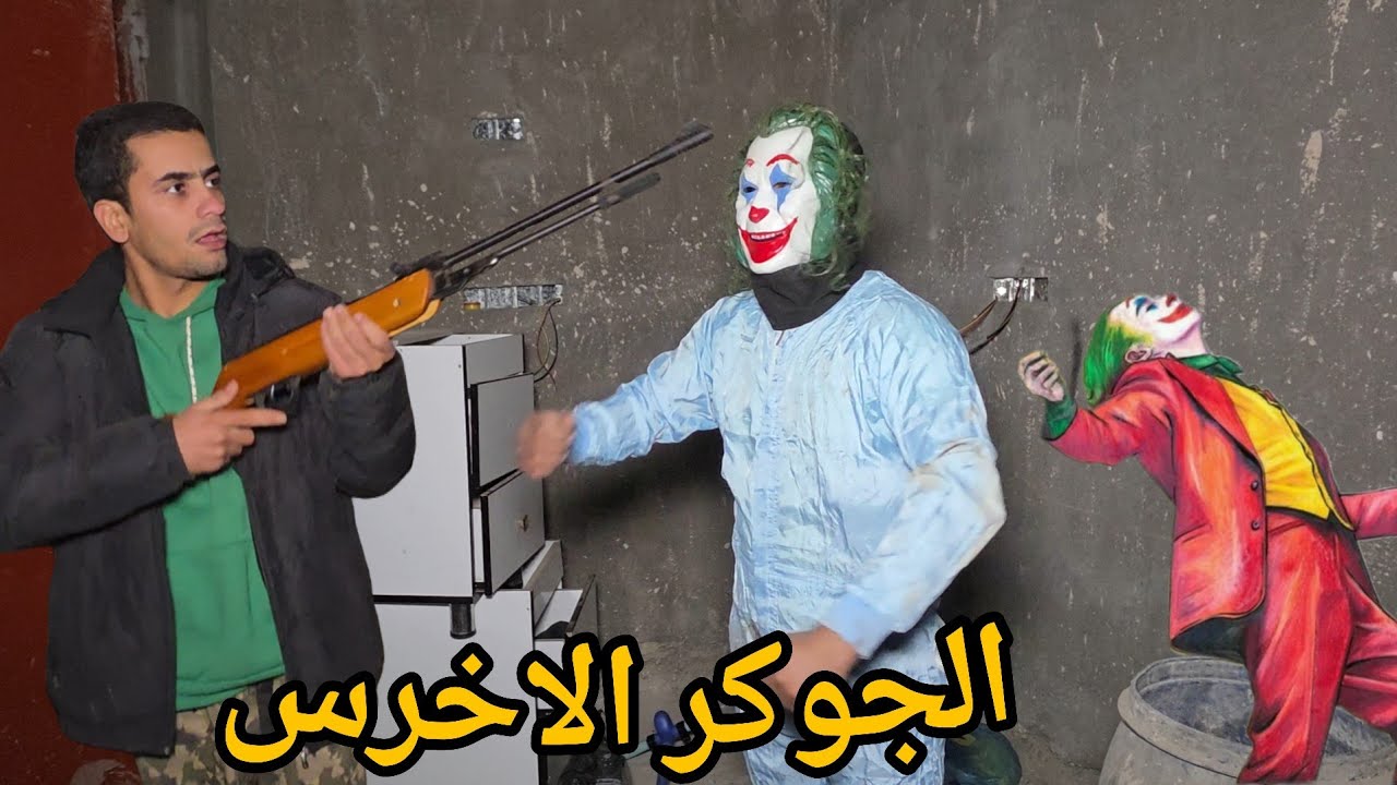 الجوكر يمنع القروي ومحسن من الخروج من البيت 