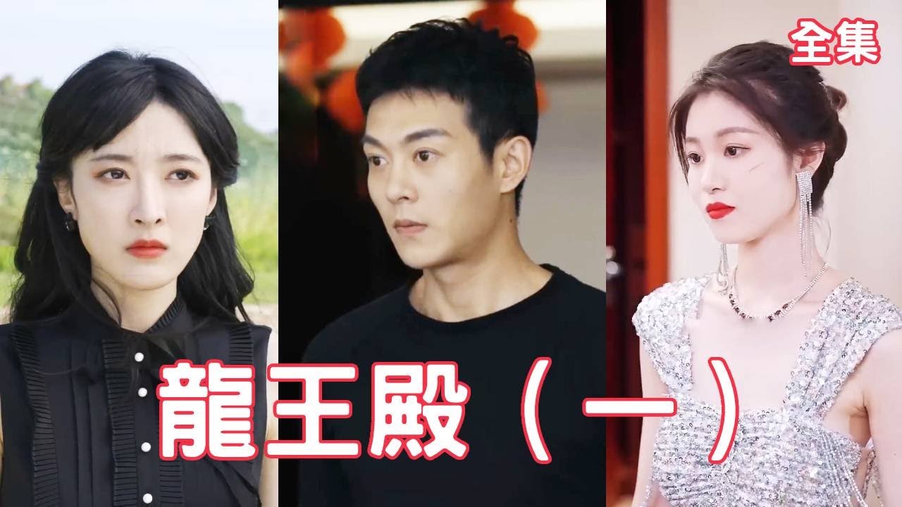 逆袭人生：总裁与隐秘龙王的爱情故事