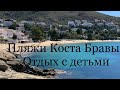 Пляжи Коста Бравы( Испания)/ Отдых с детьми