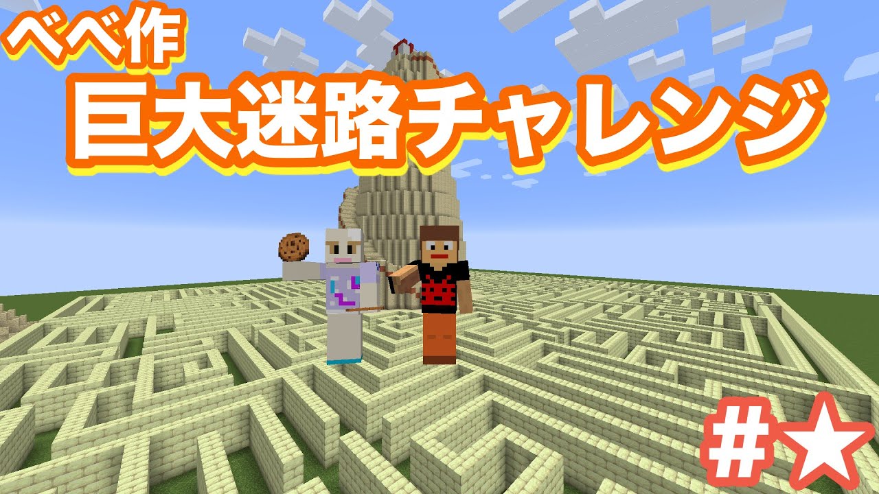 マイクラ実況 猫の恩返し 巨大迷路チャレンジ 番外編 べべコメ Youtube