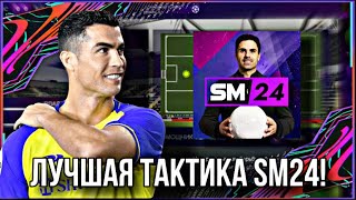 ЛУЧШАЯ ТАКТИКА В SM24!😱| BEST TACTICS SOCCER MANAGER 2024!