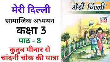 Class 3 Meri Delhi Chapter 8 कुतुबमीनार से चाँदनी चौक की यात्रा | Meri Dilli | Explanation