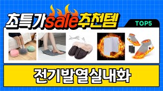 2024년 현재 가장 많이 팔린 전기발열실내화 TOP5 고민말고 이거 사세요