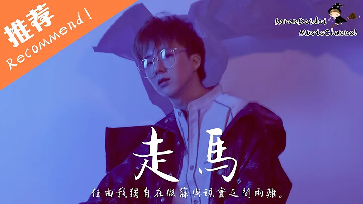 摩登兄弟 - 走马 「过了很久终于我愿抬头看，你就在对岸等我勇敢。 」 ♪ Karendaidai ♪ - 天天要闻