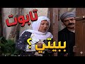 باب الحارة ـ أبو شهاب عم يخبر أم ذكي بأنو رح يفوتو لعندها تابوت في سلاح وداعا هدى شعراوي 