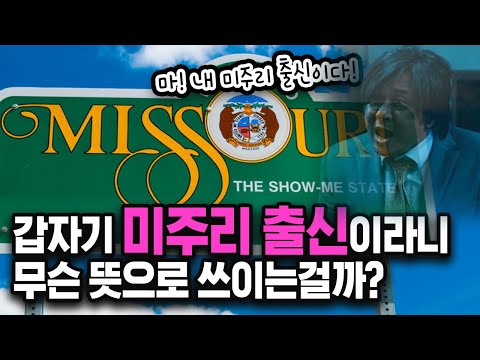 [원어민은 왜 그럴까? Ep.27] "마! 내 미주리 출신이다!" 😯: 네??? 갑자기요???