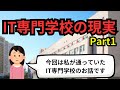 IT専門学校の現実Part1【IT派遣エンジニア】