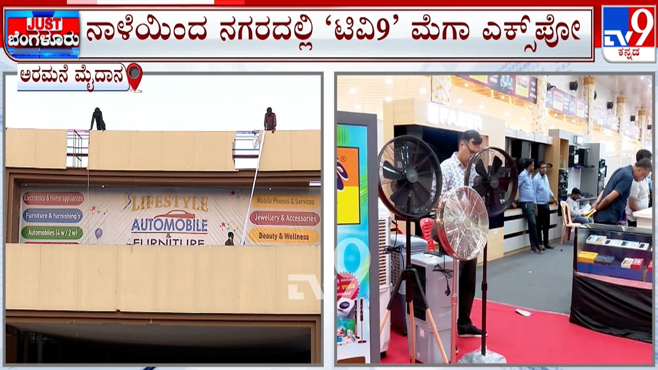 TV9 Lifestyle, Automobile & Furniture Expo 2026: ನಾಳೆಯಿಂದ ನಗರದಲ್ಲಿ ‘ಟಿವಿ9’ ಮೆಗಾ ಎಕ್ಸ್ ಪೋ