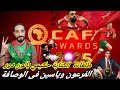 حكيمي يحتاج دعمكم ماذا لو كان أشرف فرعوناا تقصير كبير و استهداف مقصود للعميد قبل الكان 