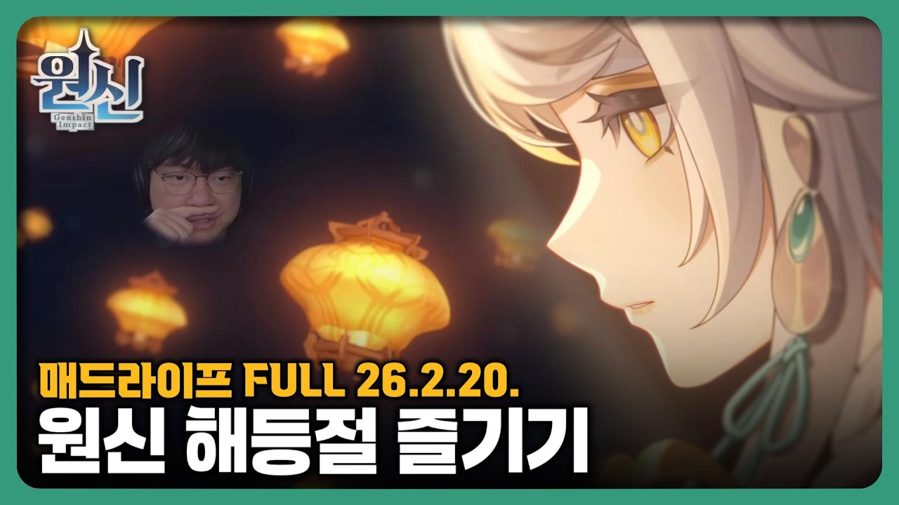 [26.2.20.] 원신 해등절 스토리와 이벤트 즐기기 - 매드라이프 다시보기