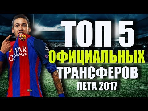 НОВЫЕ ТРАНСФЕРЫ ЛЕТА 2017 | 250 000 000 ЗА НЕЙМАРА