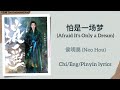 怕是一场梦 Afraid It S Only A Dream 侯明昊 Neo Hou 逍遥 The Unclouded Soul Chi Eng Pinyin Lyrics 