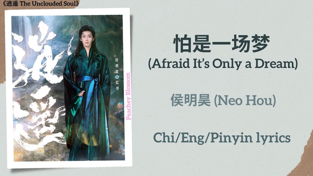 怕是一场梦 (Afraid It’s Only a Dream) - 侯明昊 (Neo Hou)《逍遥 The Unclouded Soul》Chi/Eng/Pinyin lyrics