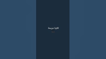 تلاوة جميلة 🎧 للقارئ اسلام صبحي 🫀 اكتب شيء تؤجر عليه ❤ #اسلام_صبحي #تلاوة #قرآن #تلاوة_خاشعة #ترند