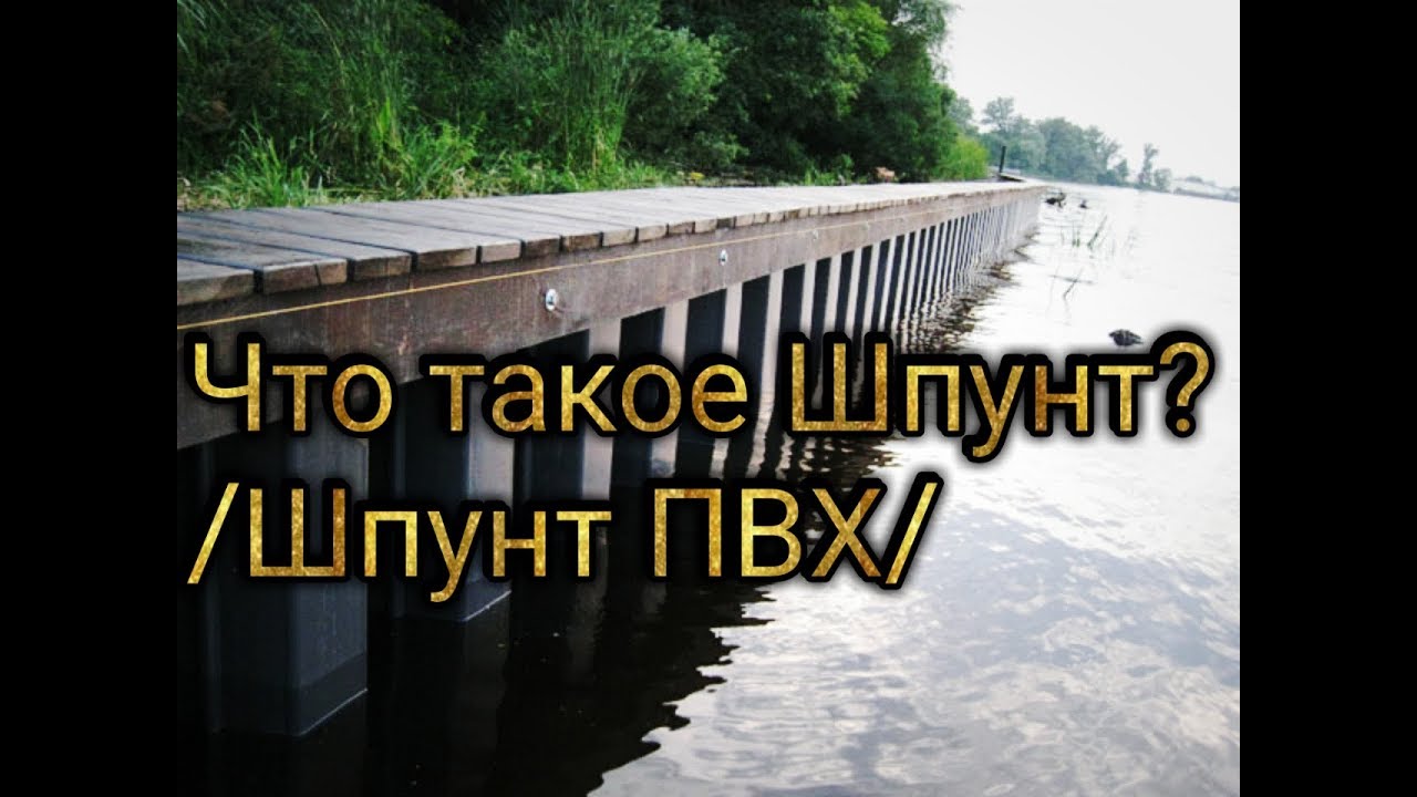 Что такое Шпунт /Шпунт ПВХ/ ??? - YouTube