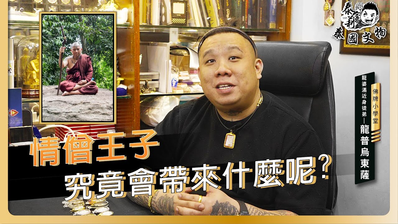 泰蜜莉泰國文物佛牌小學堂－龍普烏東薩