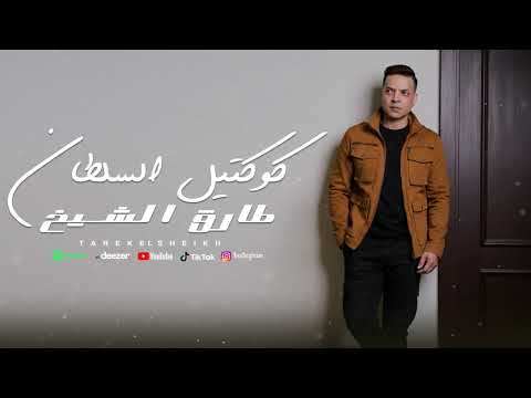 كوكتيل اغانى السلطان طارق الشيخ 2026    