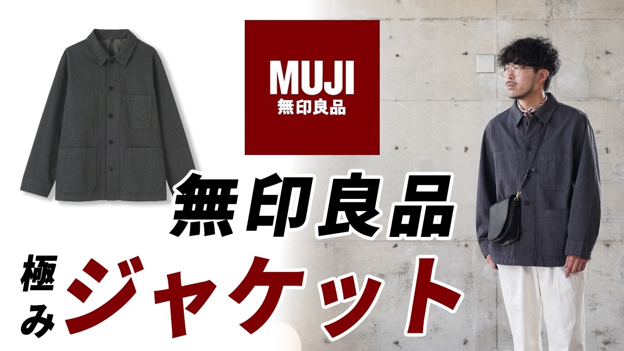 MUJI] Is This a New Classic!? A Convenient New Casual Jacket for