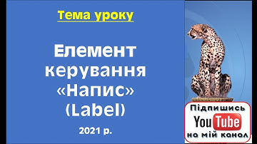 Елемент керування "Напис" (Label)