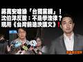 蔣萬安嗆綠「台獨黨綱」！沈伯洋反酸：不是學法律？現用《台灣前途決議文》❗️當台北市長還停留在舊時代話術，沈伯洋直接用法律與民主原則打臉藍營的認知戰