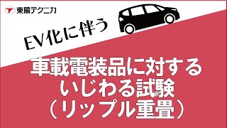 伝導イミュニティ試験用リップルジェネレータ RippleNX | 東陽