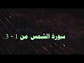 سورة الشمس من 1 3 مكررة 