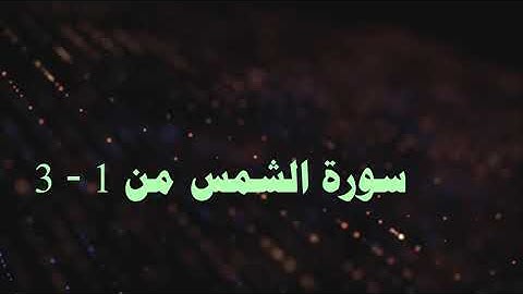 سورة الشمس من 1 - 3  مكررة
