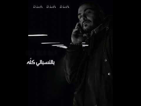 تراك بلا بلا بلا مسرب ابيوسف