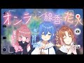 【オンライン線香花火】ぼくの夏休み最後の思い出はみんなで線香花火!!【ひなこ組】