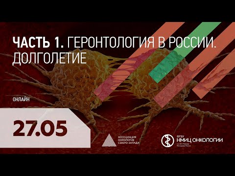 Серия вебинаров научного отдела канцерогенеза и онкогеронтологии. Часть 1. Геронтология в России