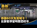 泰國60天免簽喊卡！　台旅客停留時間恐砍半｜#鏡新聞