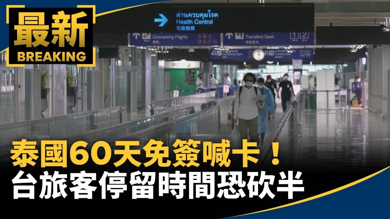 泰國60天免簽喊卡！　台旅客停留時間恐砍半｜#鏡新聞