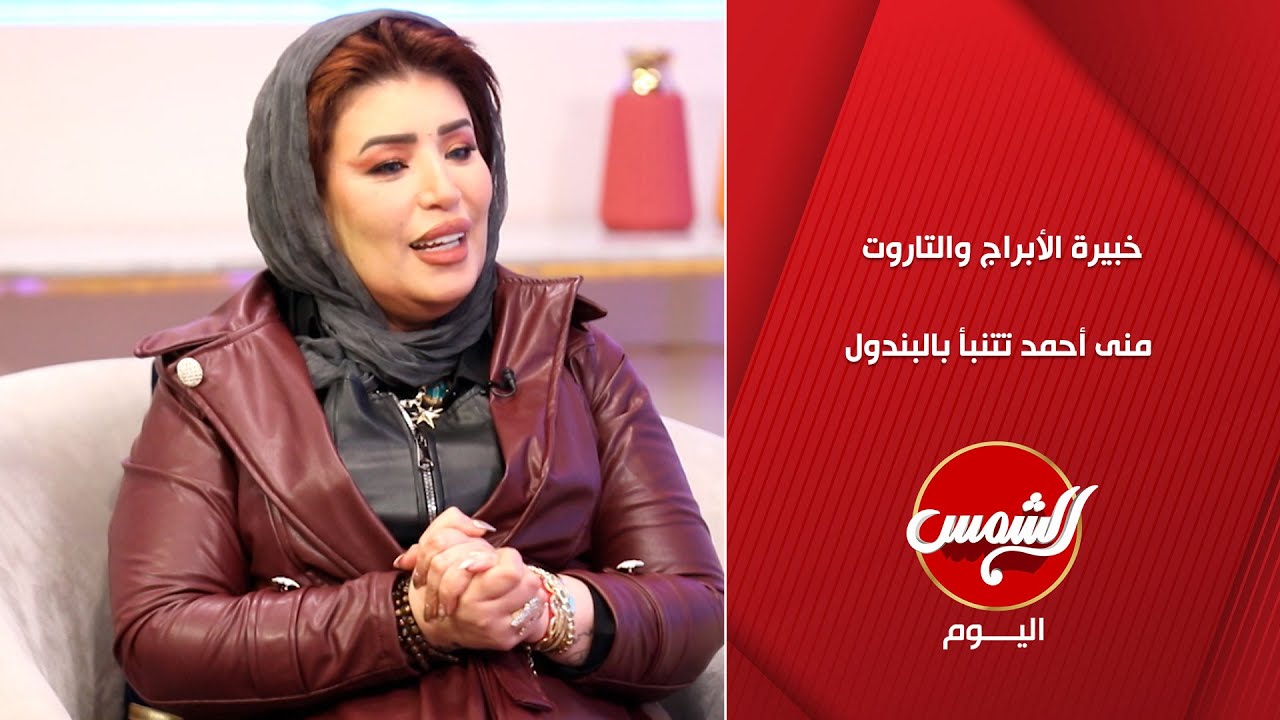 خبيرة الأبراج والتاروت منى أحمد تتنبأ بالبندول… هل ليلى عبد اللطيف بتتنبأ فعلاً ولا تمشي بأجندا ؟ 🔥🔮