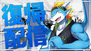 【復帰配信】ただいま！！！！！！！！🔥🐉【東 志優/One Lyric】