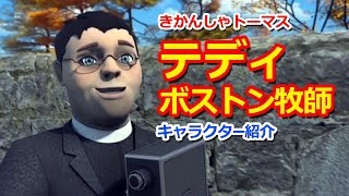 きかんしゃトーマスキャラクター紹介：テディ・ボストン牧師 Thomas & Friends Teddy Boston