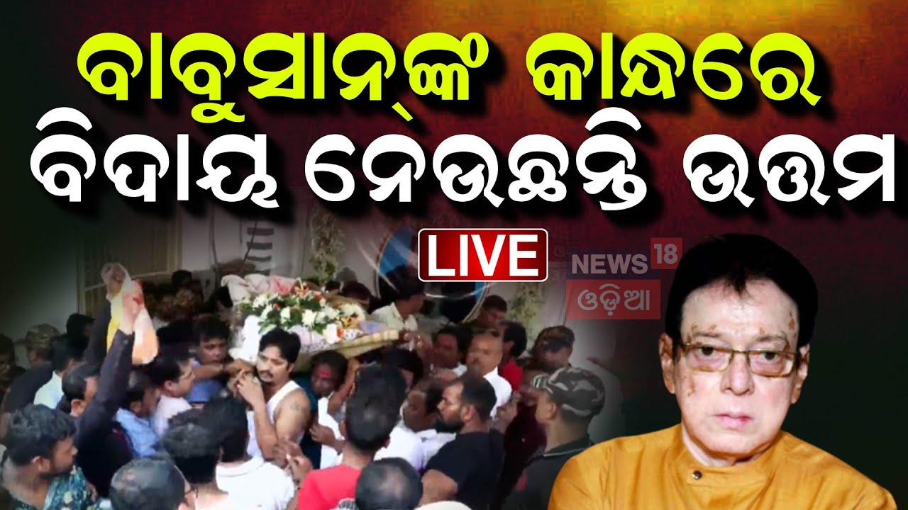 Live: ପୁଅ କାନ୍ଧରେ ଶେଷଯାତ୍ରା Uttam Mohanty Death | Babushan Mohanty