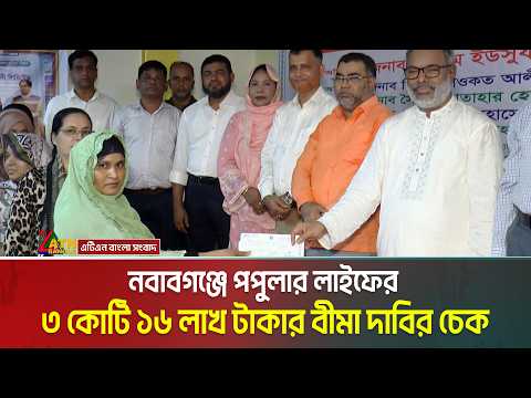 নবাবগঞ্জে পপুলার লাইফের ৩ কোটি ১৬ লাখ ৮ হাজার টাকার বীমা দাবি পরিশোধ । Popular Life Insurance