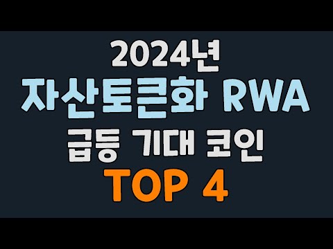   2024년 RWA 자산토큰화 급등 떡상 기대 코인 Top4