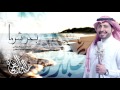 شيلة بحر شرما عبدالعزيز الجهني كلمات عزيز المرواني 2016
