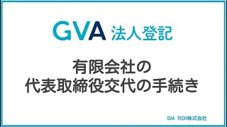有限会社の代表取締役交代の手続き【GVA 法人登記】
