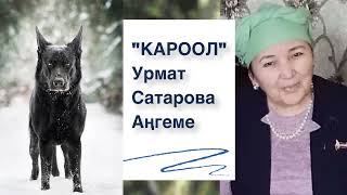 Урмат Сатарова | Кароол | Аудио китеп | аңгеме