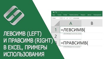 ЛЕВСИМВ (LEFT) и ПРАВСИМВ (RIGHT) в Excel, примеры использования, синтаксис, аргументы и ошибки 🥇📜💻