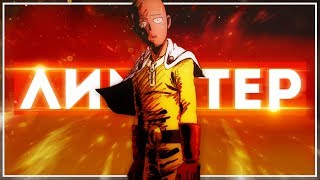 ЧТО ТАКОЕ ЛИМИТЁР? - Onepunchman АНИМЕ ТЕОРИЯ. Как сломать лимит сил? Как стать монстром?