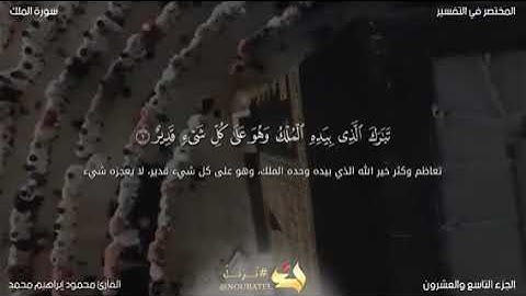 المنجية من عذاب القبر سورة الملك