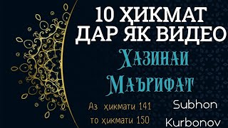 10 ҲИКМАТ ДАР ЯК ВИДЕО, АЗ ҲИКМАТИ 141 то ҲИКМАТИ 150, БЕҲТАРИН ҚИССАҲОИ ТАЪСИРБАХШ ВА МАНФИАТОВАР